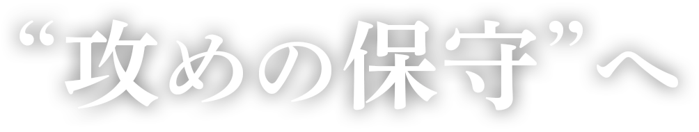 攻めの保守へ