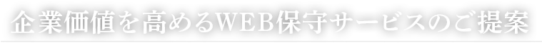 企業価値を高めるWeb保守サービスのご提案
