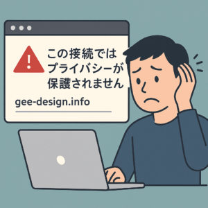 「この接続ではプライバシーが保護されません」という画像