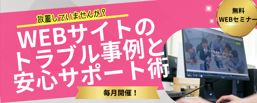 WEBサイトのトラブル事例セミナー画像