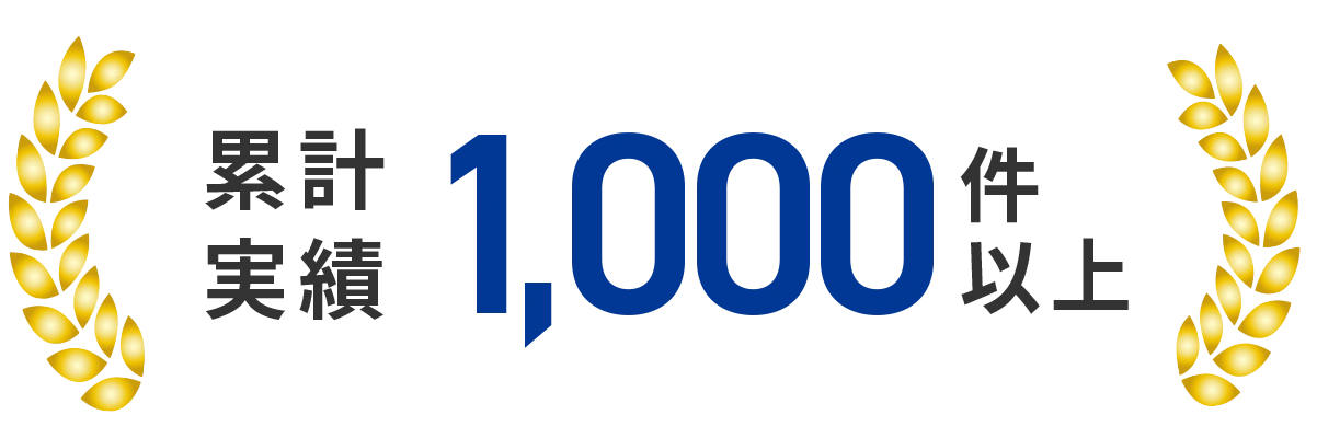 累計実績1000件以上