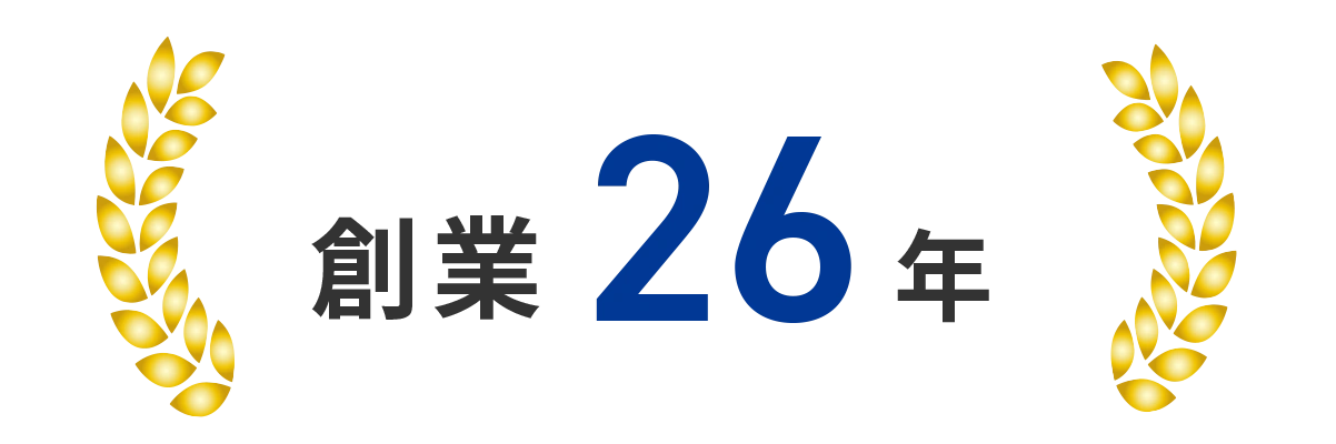 創業26年