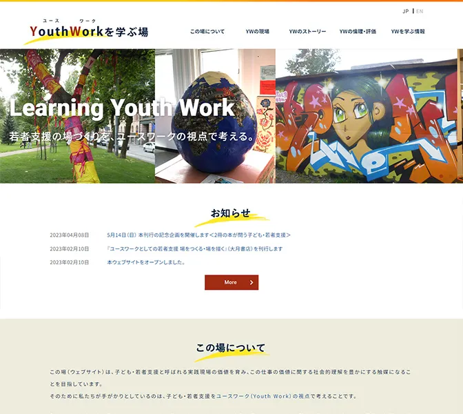 ユースワークを学ぶ場様