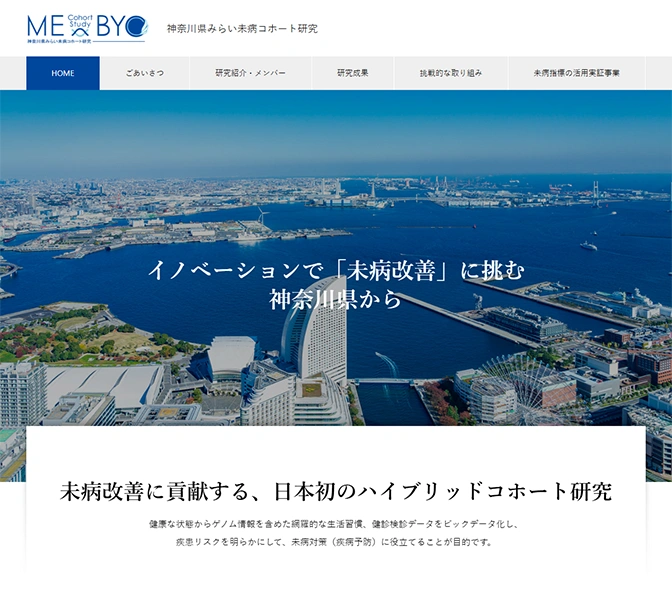 神奈川県みらい未病コホート研究