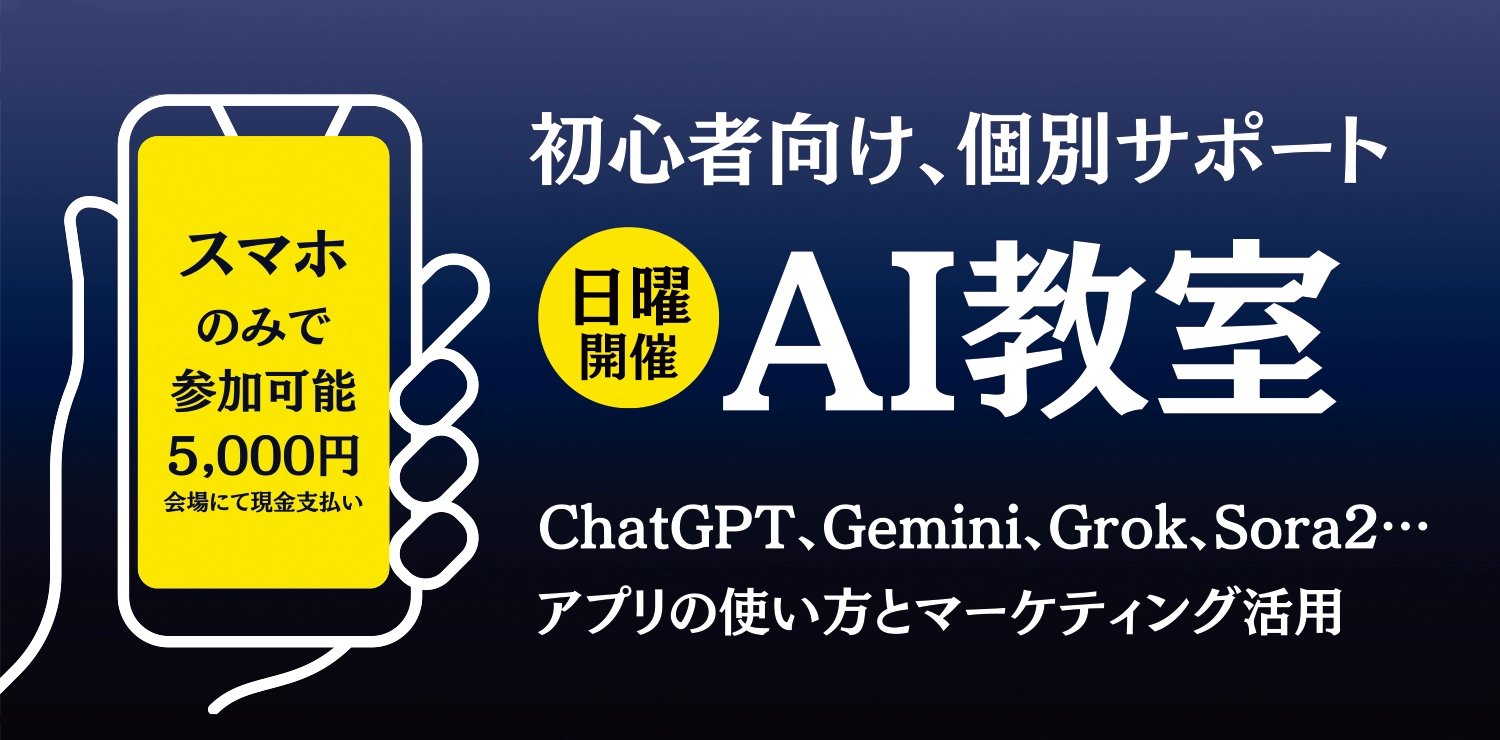 初心者向け、個別サポート 日曜開催 AI教室