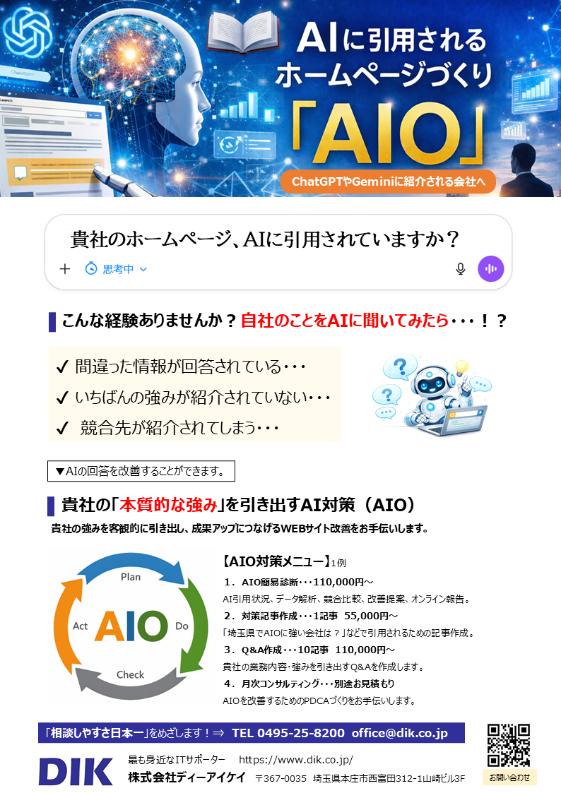 DIKのAIOメニューチラシ画像
