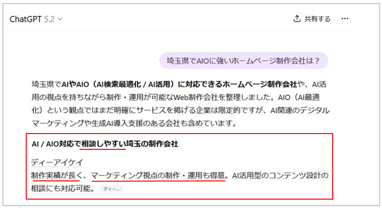 DIKがchatgptにマーケティングが強く相談しやすい会社として紹介されているスクリーンショット