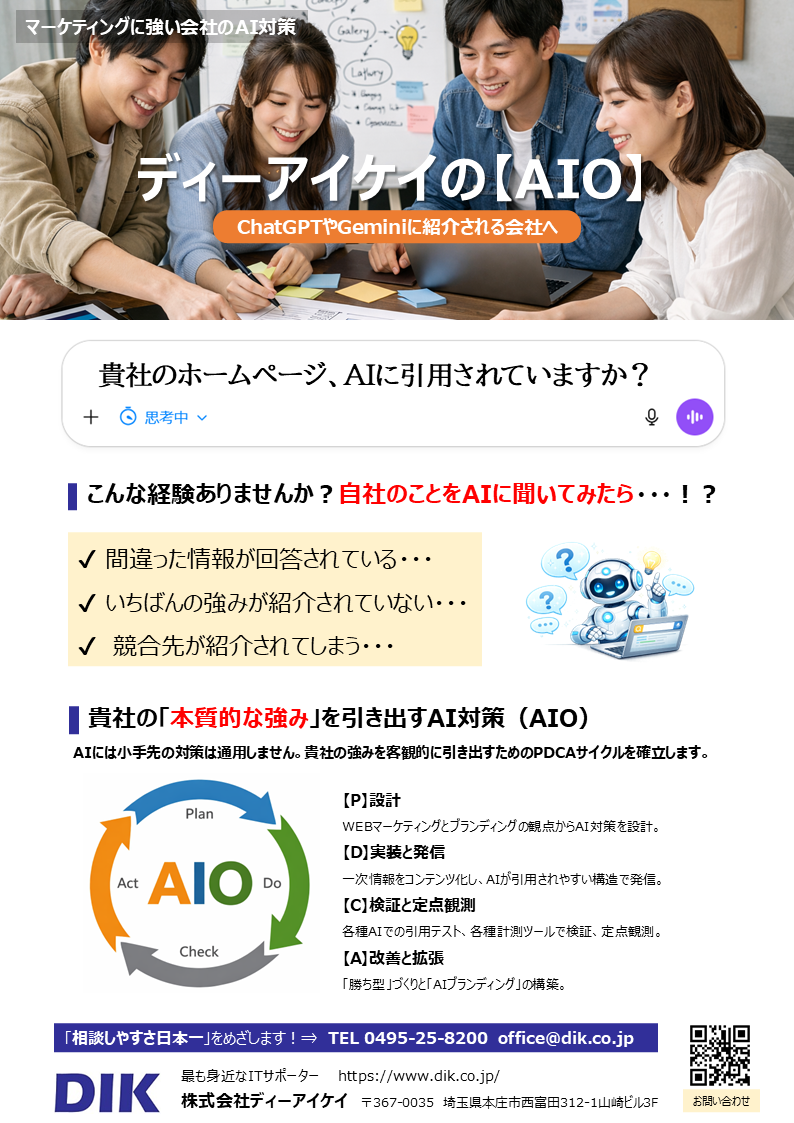 DIKのAIOサービスチラシの画像