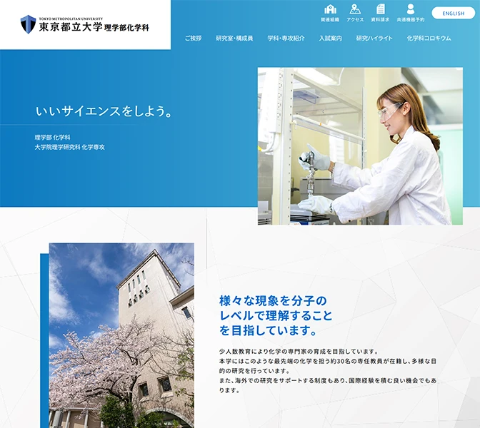 東京都立大学理学部化学科様