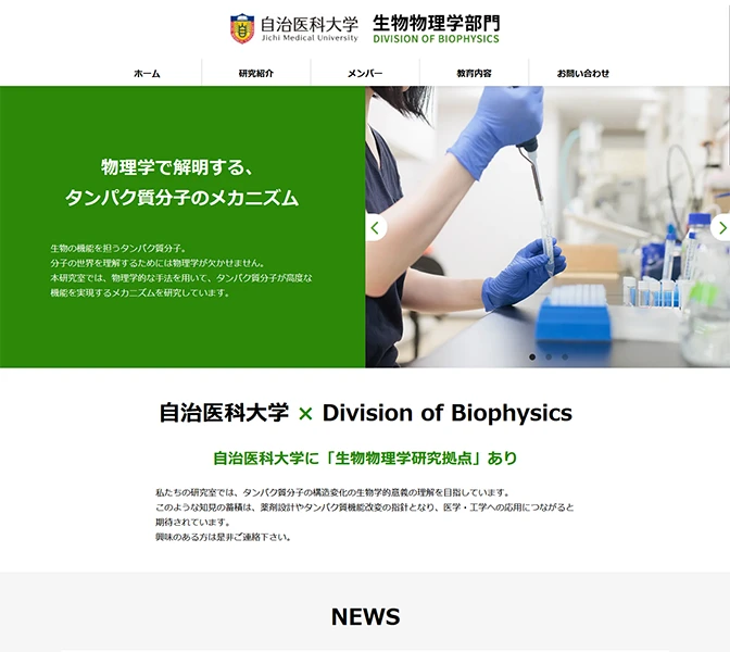 自治医科大学生物物理学部門様