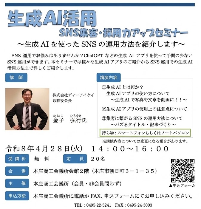 2026年4月28日本庄商工会議所AIセミナー(講師DIK金子)案内画像