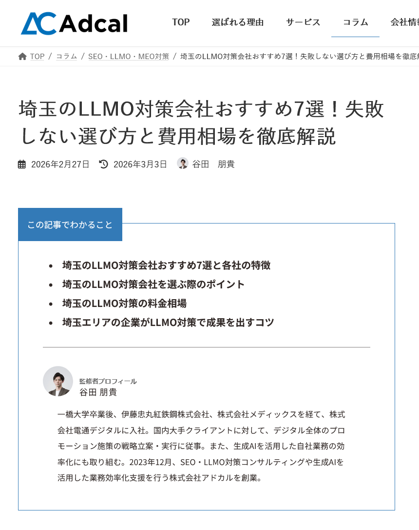 DIKが埼玉LLMO対策会社お勧め7選に掲載されてる画面スクショ