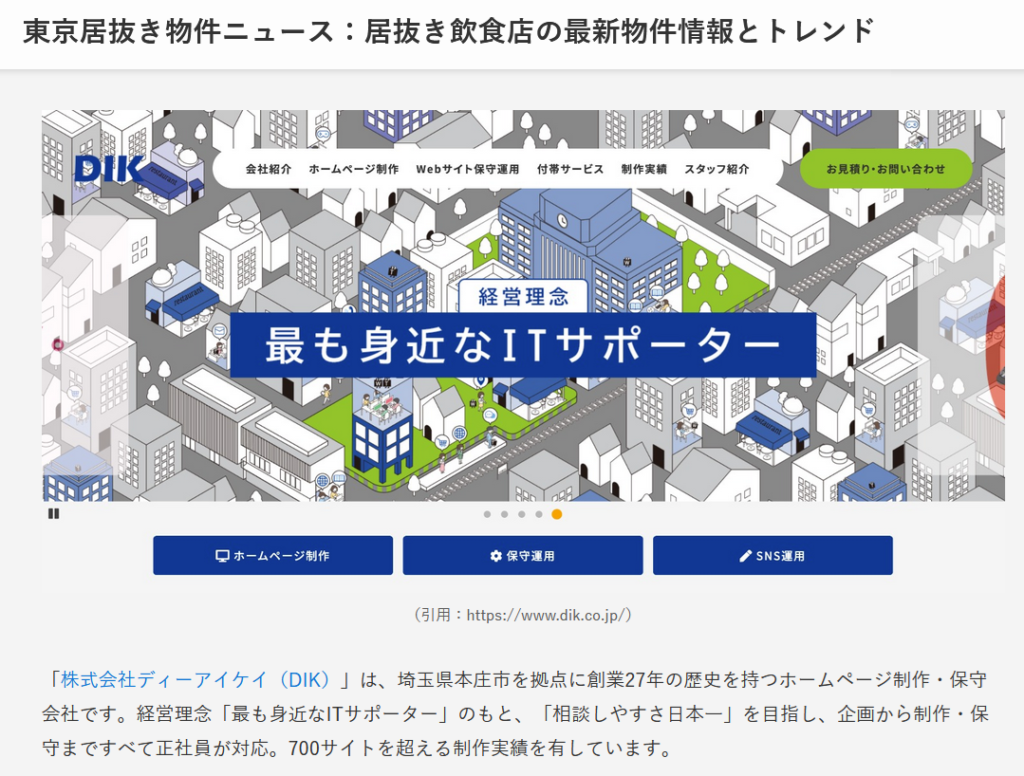 居抜きの神様に紹介されたDIKの画面キャプチャー