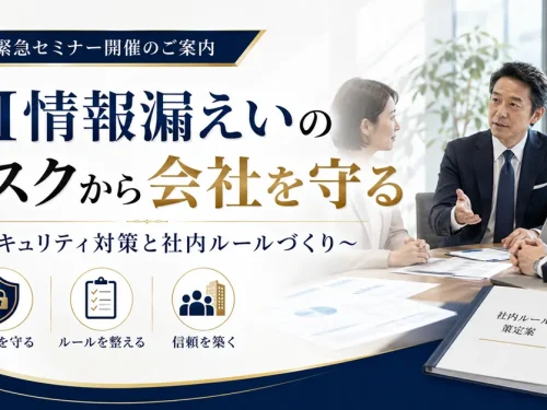 AI情報漏えいリスクから会社を守る