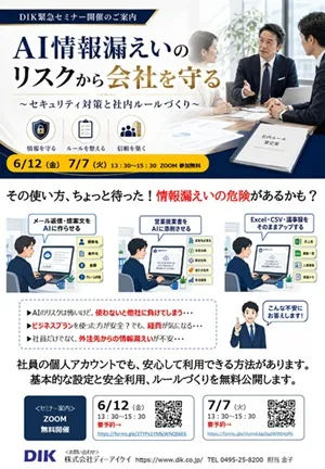 AI情報漏えいセミナー案内