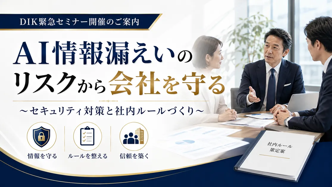 AI情報漏えいリスクから会社を守る