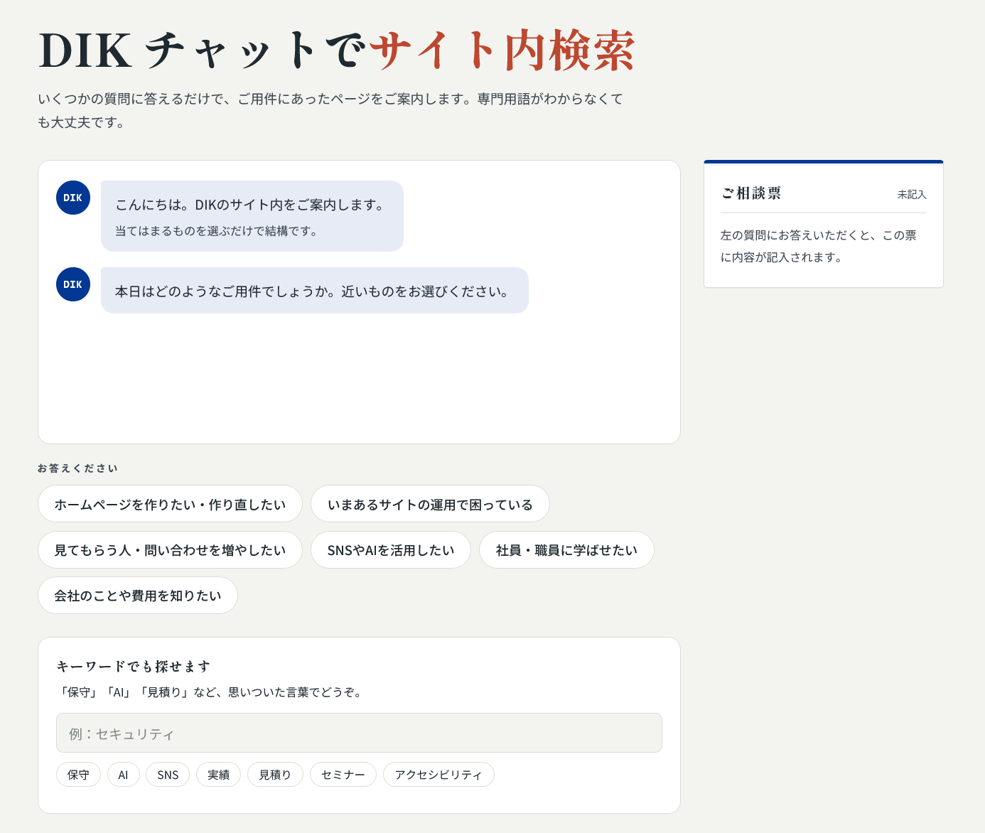 DIKチャットでサイト内検索の画面スクリーンショット