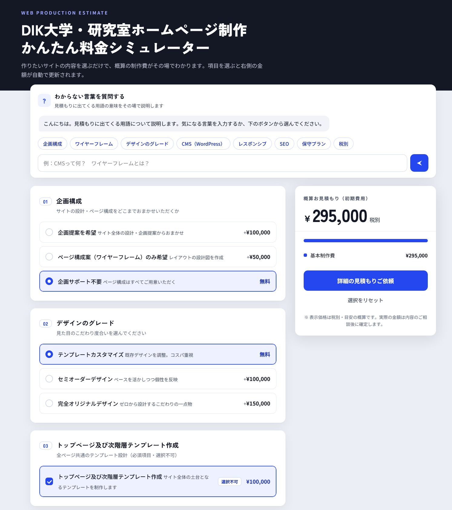 DIK見積もりシミュレーター画面スクリーンショット