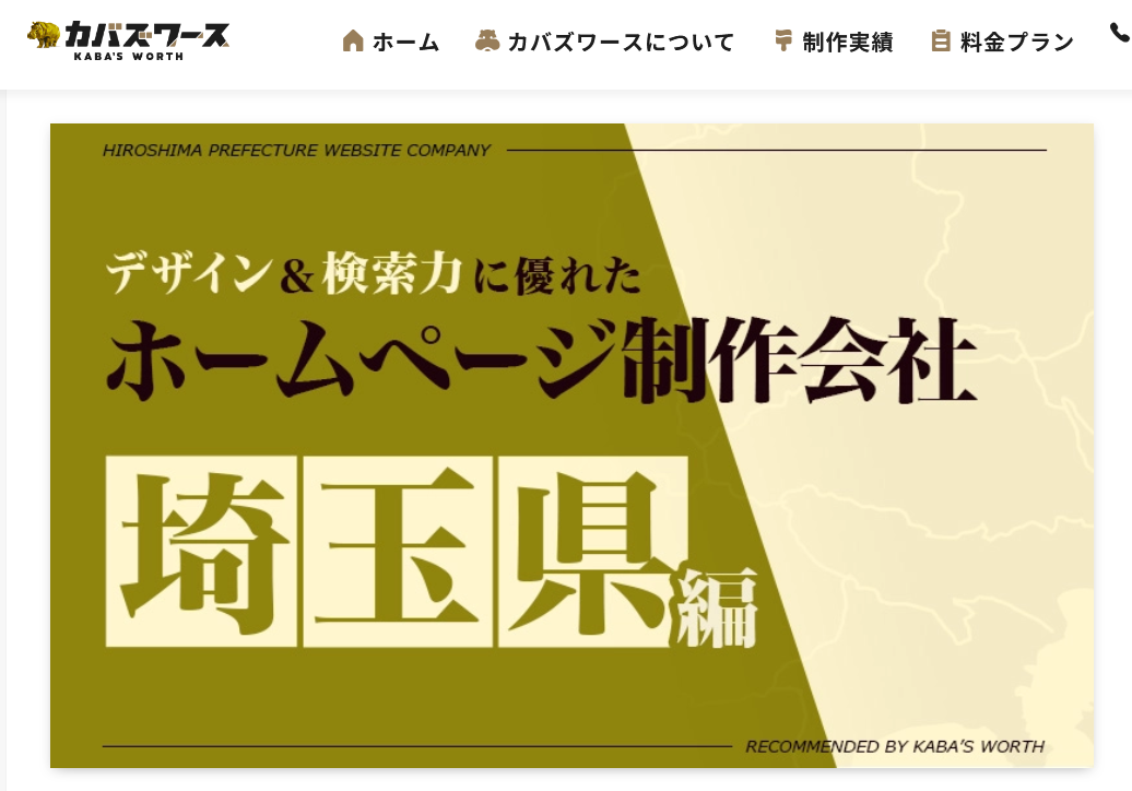 埼玉県おすすめホームページ制作会社の画面キャプチャー