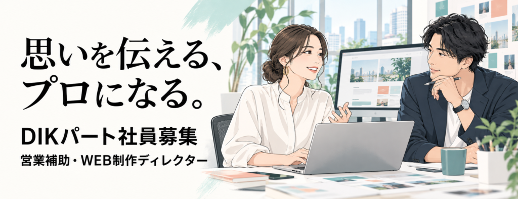 DIKパート募集のイメージ画像